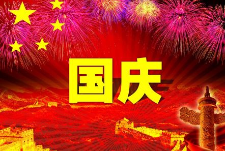博研電源預(yù)祝大家國(guó)慶節(jié)快樂(lè)！